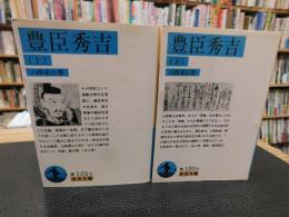 「豊臣秀吉　上・下　２冊揃」