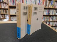 「豊臣秀吉　上・下　２冊揃」