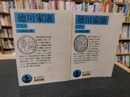 「徳川家康　上・下　２冊揃」
