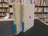 「徳川家康　上・下　２冊揃」
