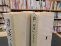 「徳川家康　上・下　２冊揃」