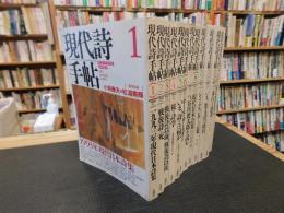 「現代詩手帖　１９９３年　１月～１２月　１２冊揃」