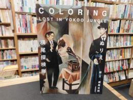 「ぬりえ　横尾探検隊」