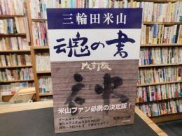「三輪田米山　魂の書　改訂版」