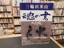 「三輪田米山　魂の書　改訂版」