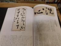 「三輪田米山　魂の書　改訂版」