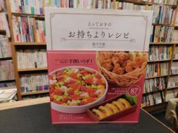 「とっておきのお持ちよりレシピ」