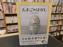 「たまごのはなし」