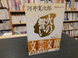 「火の誓い」