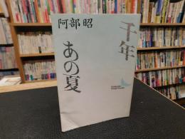 「千年　あの夏」
