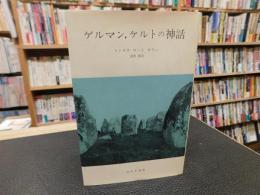 「ゲルマン、ケルトの神話　１９８０年　新版　６刷」