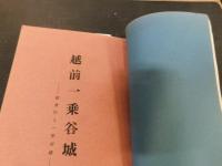 冊子　「長門萩城、　越前一乗谷城、　飛騨　松倉城、大和・芝村　柳本陣屋　４冊」