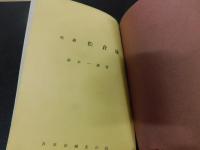 冊子　「長門萩城、　越前一乗谷城、　飛騨　松倉城、大和・芝村　柳本陣屋　４冊」