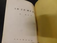 冊子　「長門萩城、　越前一乗谷城、　飛騨　松倉城、大和・芝村　柳本陣屋　４冊」