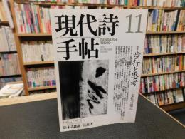 「現代詩手帖　1993年11月」　特集　歩行と思考