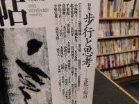 「現代詩手帖　1993年11月」　特集　歩行と思考