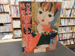 「婦人手紙文を兼ねた　ペン字毛筆　習字上達手本」　婦人生活昭和３０年２月号附録