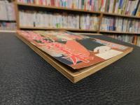 「婦人手紙文を兼ねた　ペン字毛筆　習字上達手本」　婦人生活昭和３０年２月号附録