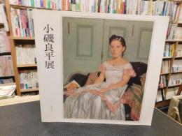 図録　「小磯良平展　1980」　愛媛県立美術館開催分