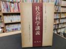 「改訂　社会科学講義」社会科学はいかに学ぶべきか