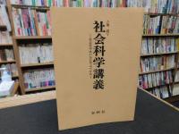 「改訂　社会科学講義」社会科学はいかに学ぶべきか