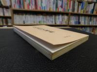 「改訂　社会科学講義」社会科学はいかに学ぶべきか