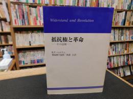 「抵抗権と革命」　その法理