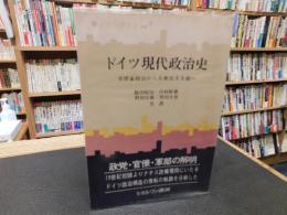 「ドイツ現代政治史」　名望家政治から大衆民主主義へ