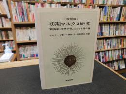 「改訳版　初期マルクス研究 　１９９７年　２５刷」　経済学=哲学手稿における疎外論