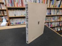 「改訳版　初期マルクス研究 　１９９７年　２５刷」　経済学=哲学手稿における疎外論