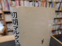 「改訳版　初期マルクス研究 　１９９７年　２５刷」　経済学=哲学手稿における疎外論