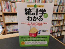 「統計学がわかる」　ハンバーガーショップでむりなく学ぶ、やさしく楽しい統計学