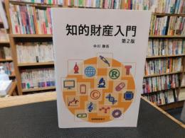 「知的財産入門　第2版」