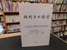 「両利きの経営」　二兎を追う戦略が未来を切り拓く