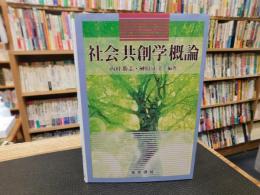 「社会共創学概論」
