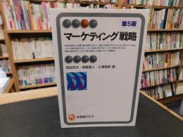 「マーケティング戦略　第５版」