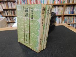 「論語　上・中・下　３冊揃」