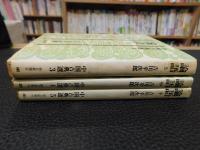 「論語　上・中・下　３冊揃」