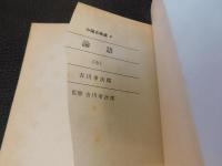 「論語　上・中・下　３冊揃」