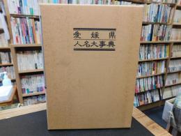 「愛媛県人名大事典」