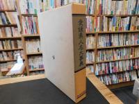 「愛媛県人名大事典」