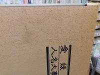 「愛媛県人名大事典」