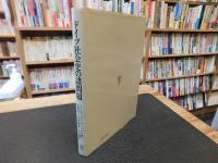 「ドイツ社会史の諸問題」