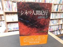 「シネマ人間紀行」