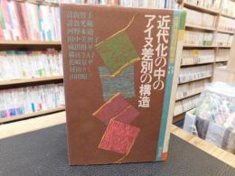 「近代化の中のアイヌ差別の構造」