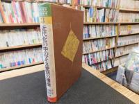 「近代化の中のアイヌ差別の構造」