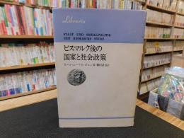 「ビスマルク後の国家と社会政策」