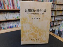 「民衆運動と社会主義」　 ヨーロッパ現代史研究への一視角
