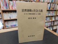 「民衆運動と社会主義」　 ヨーロッパ現代史研究への一視角