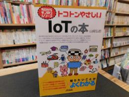 「トコトンやさしいIoTの本」